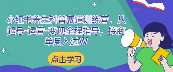 小红书养生科普赛道训练营，从起号-运营-变现全程指导，接商单月入过W-叮当猫聊项目