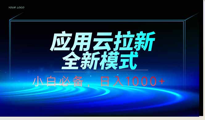 应用云脚本全自动下载拉新，小白也能轻松日入1000+-叮当猫聊项目