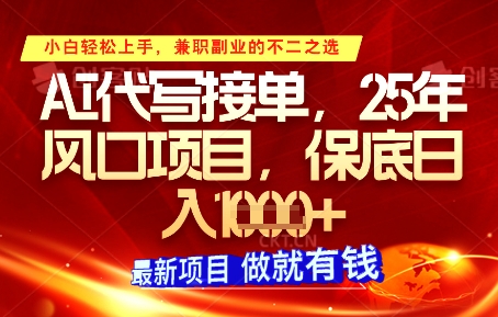 AI代写接单，多劳多得，单子接不完，保底日入1k+【揭秘】-叮当猫聊项目