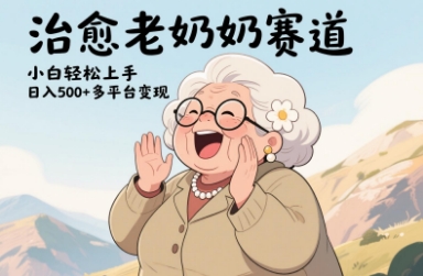 视频号治愈老奶奶赛道，小白轻松上手，日入多张，多平台变现-叮当猫聊项目