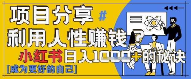 小红书日入1k+？揭秘人性洞察力，小白3分钟上手，点赞爆棚！-叮当猫聊项目