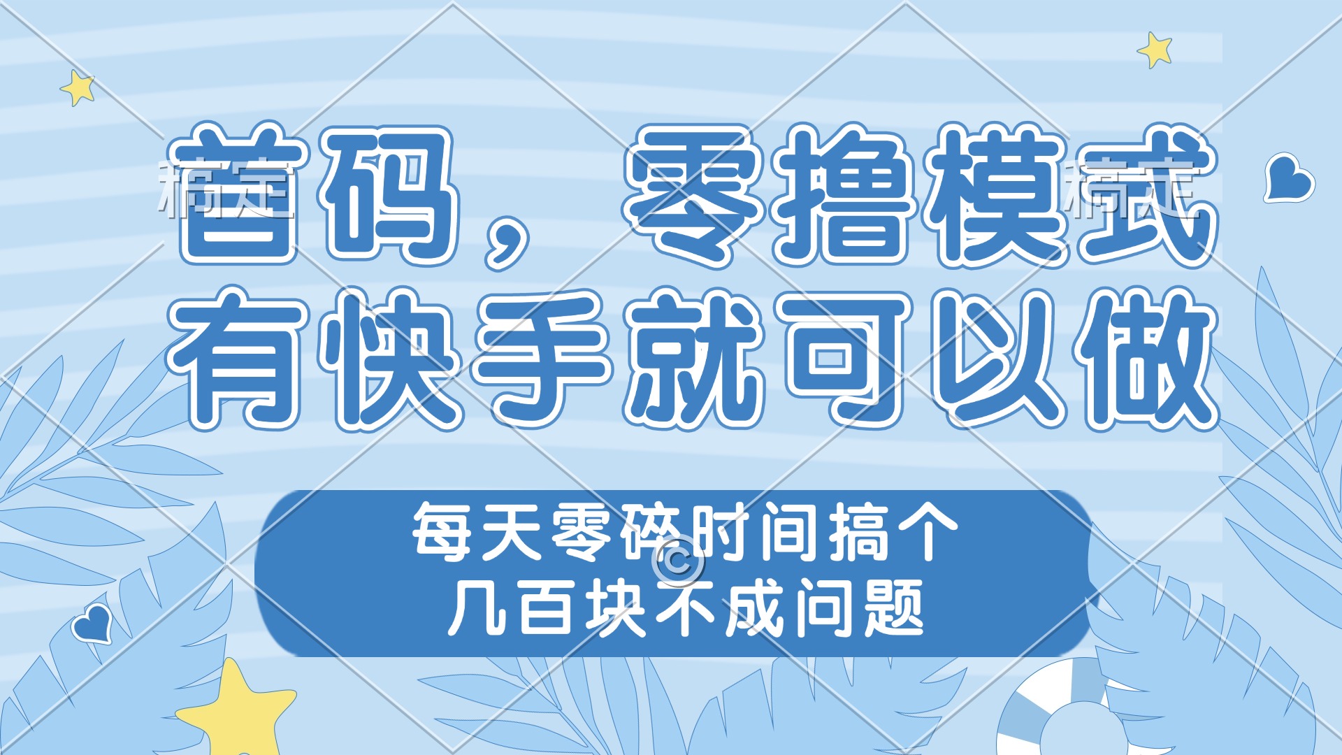 零撸模式，有快手就可以做，每天零碎时间搞个几百块不成问题-叮当猫聊项目
