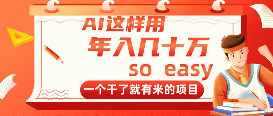 AI这样用，年入几十万，一个干了就有米的项目-叮当猫聊项目