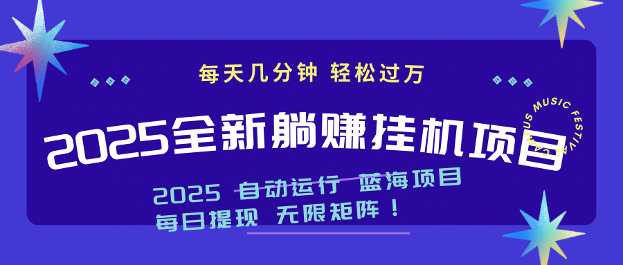 2025z最新挂机躺赚项目 一个月轻松上万-叮当猫聊项目