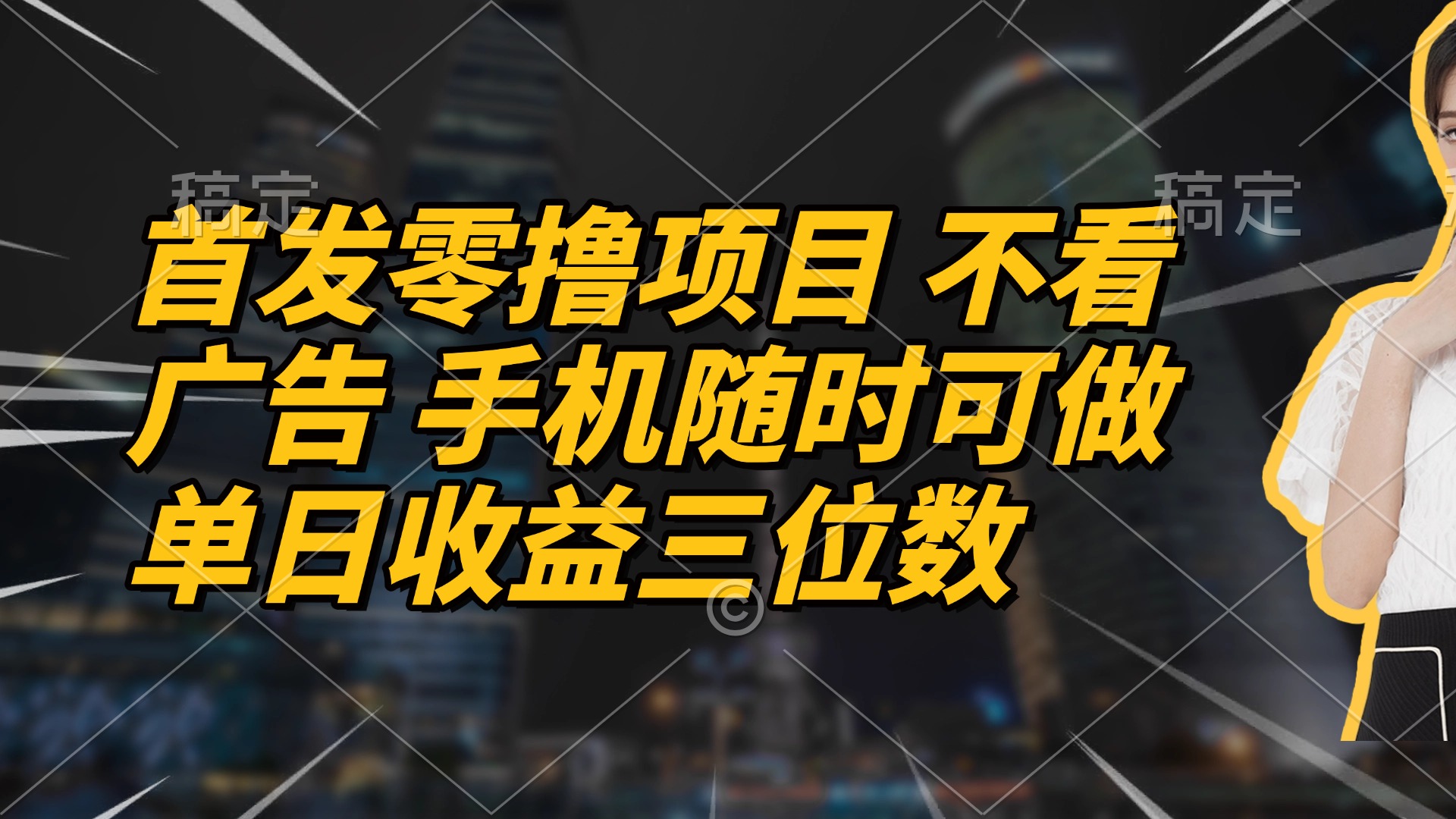 首发零撸项目 不看广告 手机随时可做 单日收益三位数-叮当猫聊项目