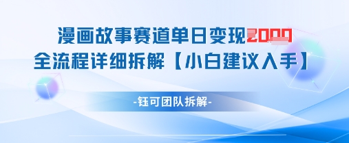 漫画故事赛道单日变现1k+全流程详细拆解-叮当猫聊项目