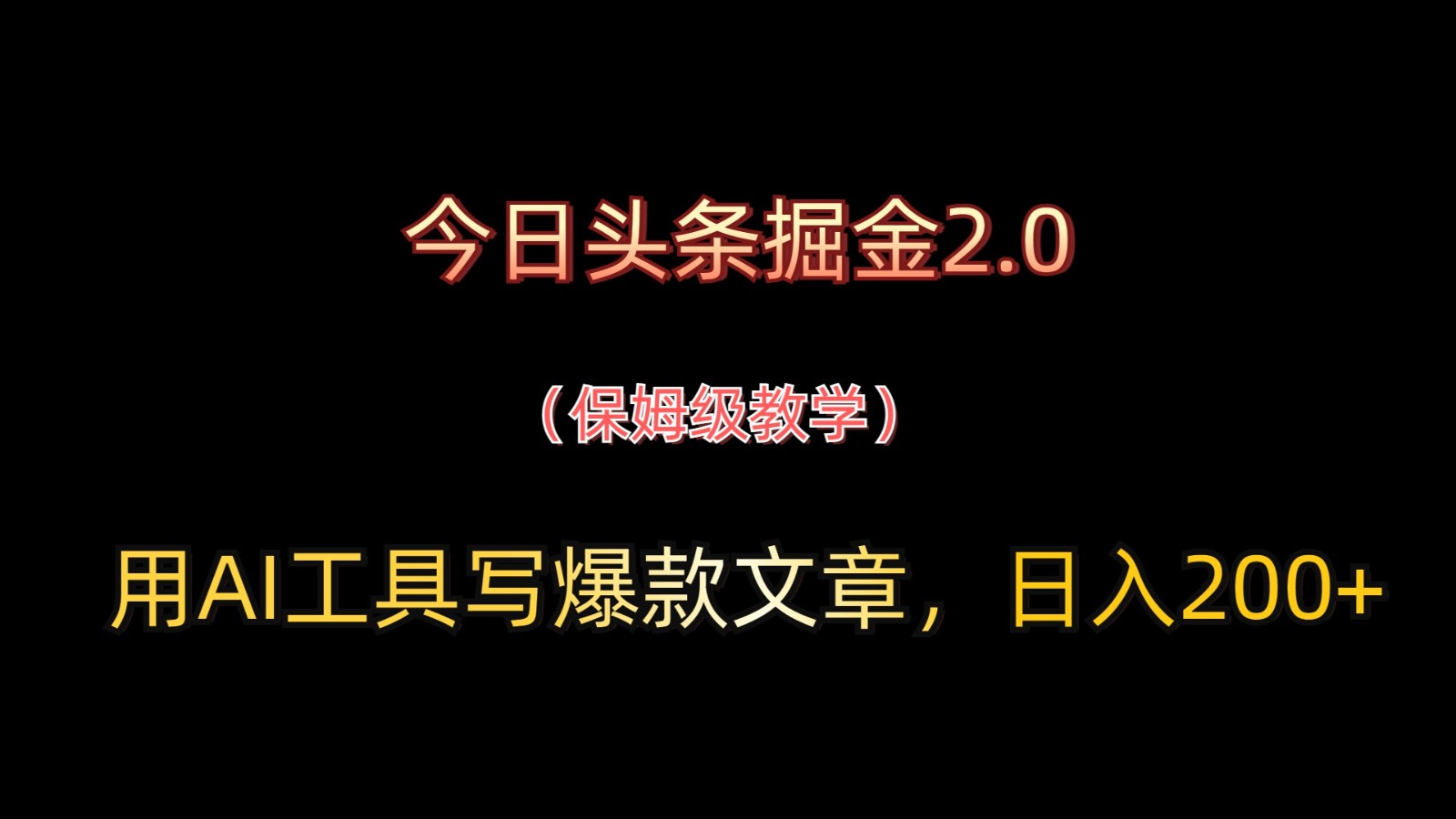 今日头条掘金2.0，用AI工具写爆款文章，日入200+-叮当猫聊项目