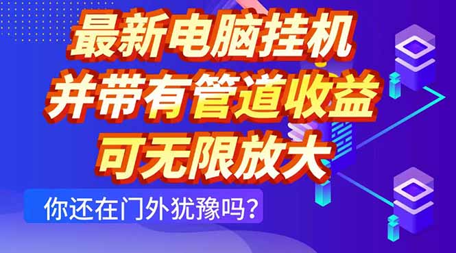 最新电脑挂机单机每天收益300+ 并带有团队管道收益 可无限放大-叮当猫聊项目