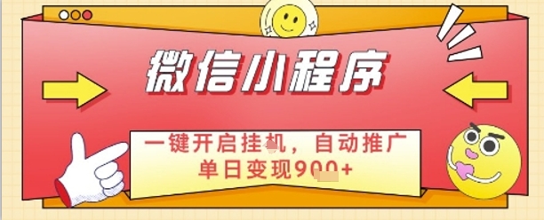 最新微信小程序一键开启挂G，自动推广单日变现9张+，实现睡后都在挣米【揭秘】-叮当猫聊项目