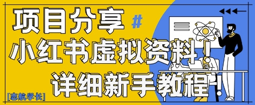 小红书虚拟资料变现野路子，0基础20分钟天，新手也能日入3张+(附资料包)-叮当猫聊项目
