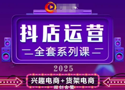 2025小店运营全套系列课，全新升级，从小店基础入门到进阶精通，系统掌握月销百w小店的核心秘密-叮当猫聊项目
