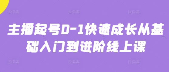 主播起号0-1快速成长从基础入门到进阶线上课-叮当猫聊项目