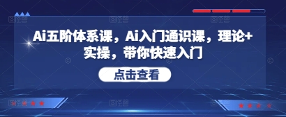 Ai五阶体系课，Ai入门通识课，理论+实操，带你快速入门-叮当猫聊项目