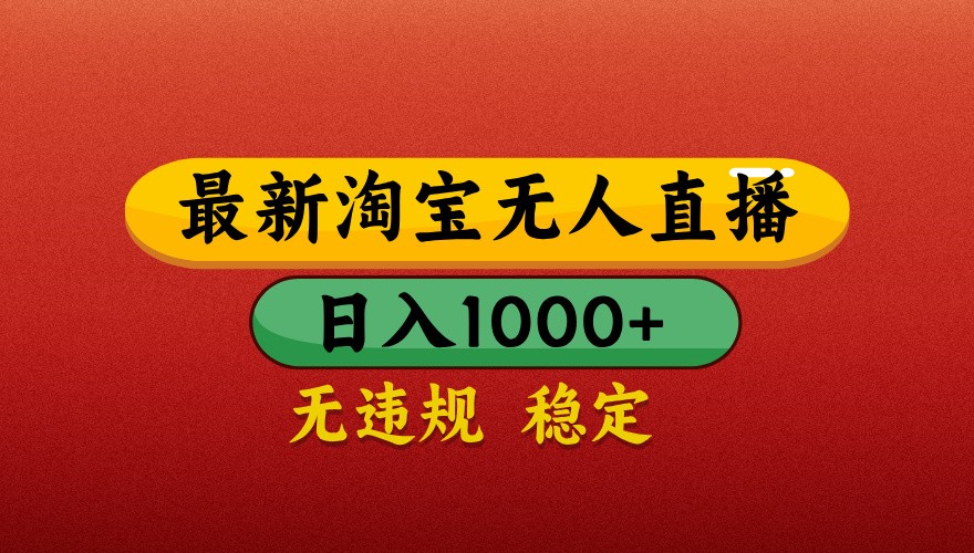 最新淘宝无人直播带货，独家技术，日入1000+，不违规不封号，操作简单【揭秘】-叮当猫聊项目