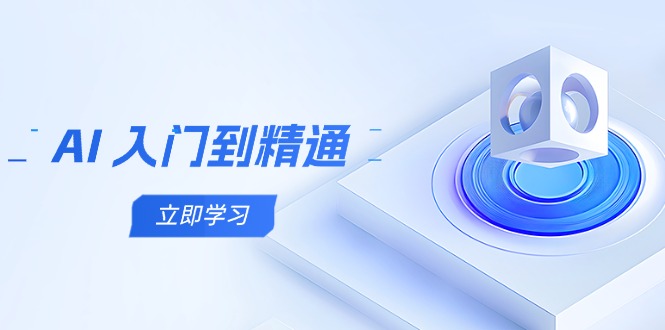 AI 入门到精通，五阶课程学通识，掌握多领域实操要点-叮当猫聊项目