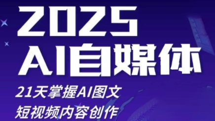 2025自媒体系统实战训练营，21天掌握AI图文短视频内容创作-叮当猫聊项目
