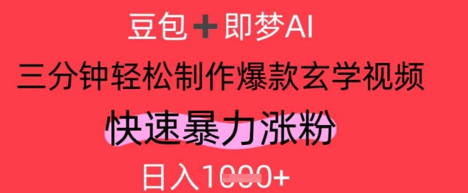 AI视频号做玄学内容，暴力涨粉，轻松日入1k-叮当猫聊项目