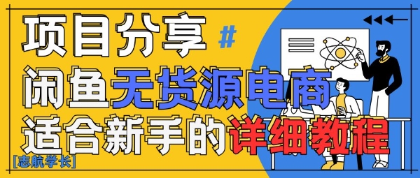 闲鱼无货源带货详细教程，AI赋能，手把手教你稳定变现-叮当猫聊项目