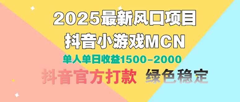 2025最新风口项目 抖音小游戏MCN 单人单日收益1500-2000+-叮当猫聊项目