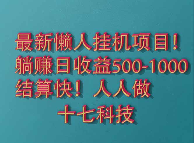 2025最新懒人挂机项目！长久稳定，解放双手！单日收益500+-叮当猫聊项目