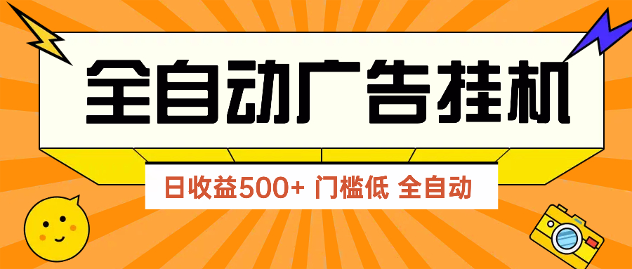 广告联盟玩法2025年最新玩法 单机500+实操分享 无门槛 见效快-叮当猫聊项目