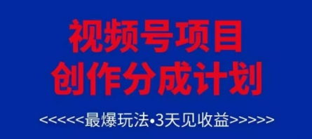 视频号创作分成计划，最爆玩法，3天见收益，单号每月可以产出3k+，可矩阵-叮当猫聊项目