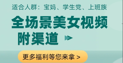 全场景美女视频制作，附渠道，当天变现【揭秘】-叮当猫聊项目