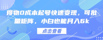 得物0成本起号快速变现，可批量矩阵，小白也能月入6k-叮当猫聊项目