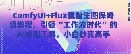 ComfyUI+Flux批量生图保姆级教程，引领“工作流时代”的AI绘画工具，小白秒变高手-叮当猫聊项目