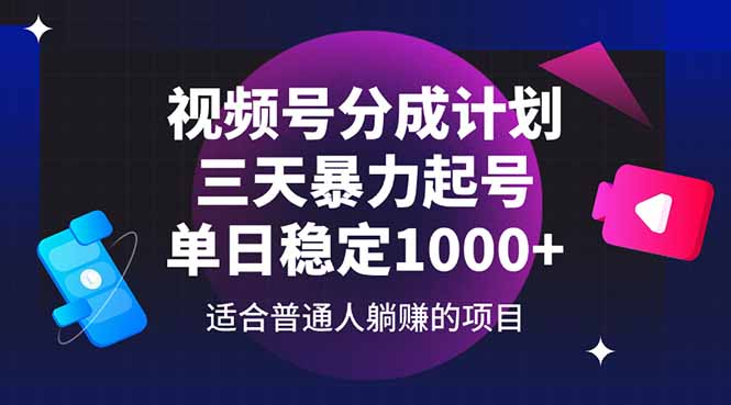 视频号分成计划，三天暴力起号玩法 单日稳定1000+-叮当猫聊项目