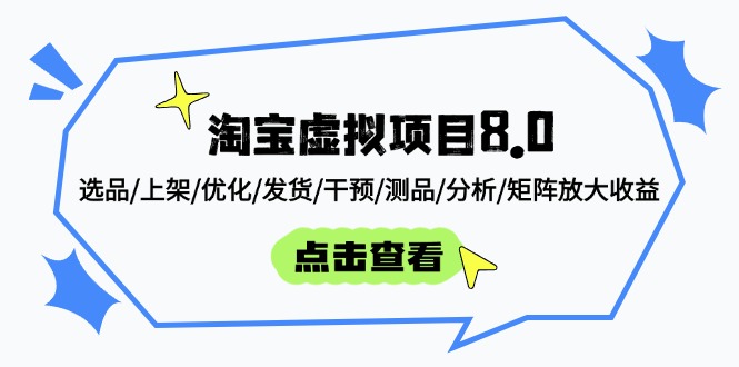 淘宝虚拟项目8.0：选品/上架/优化/发货/干预/测品/分析/矩阵放大收益-叮当猫聊项目