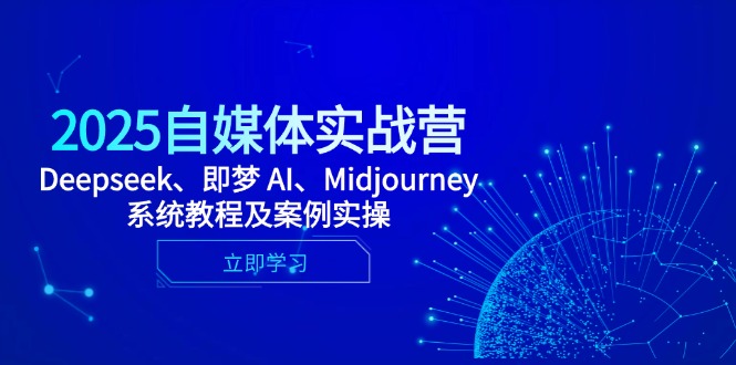 2025自媒体实战营，Deepseek、即梦 AI、Midjourney系统教程及案例实操-叮当猫聊项目