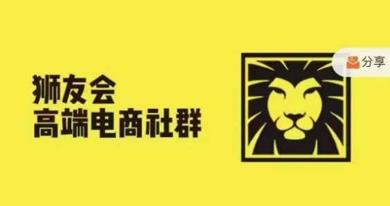 狮友会·【千万级电商卖家社群】(更新25年04月)，各行业电商千万级亿级大佬讲述成功秘籍-叮当猫聊项目