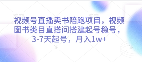 视频号直播卖书陪跑项目，视频号图书类目直搭间搭建起号稳号，3-7天起号，月入1w+-叮当猫聊项目
