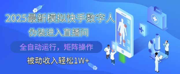 2025最新模拟快手数字人伪装进入直播间，全自动运行解放双手，可批量操作，被动收入轻松1W【揭秘】-叮当猫聊项目