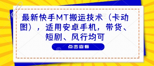 最新快手MT搬运技术(卡动图)，适用安卓手机，带货、短剧、风行均可-叮当猫聊项目