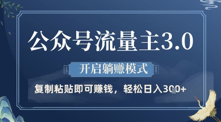 公众号流量主3.0玩法，开启躺挣模式，轻松日入3张+【揭秘】-叮当猫聊项目