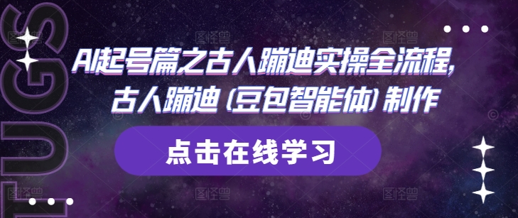 AI起号篇之古人蹦迪实操全流程，古人蹦迪(豆包智能体)制作-叮当猫聊项目