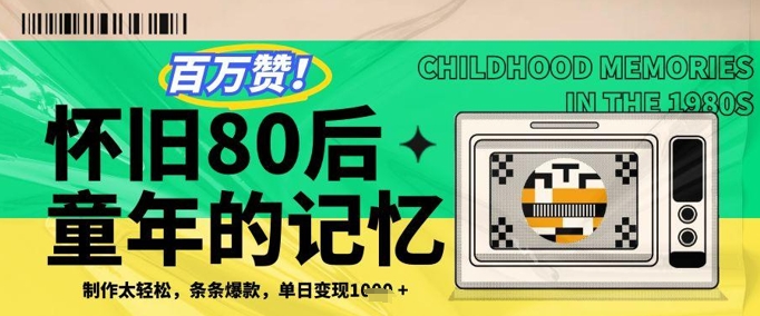 百万赞！利用复刻80年代童年回忆杀，条条爆款，单日变现几张-叮当猫聊项目