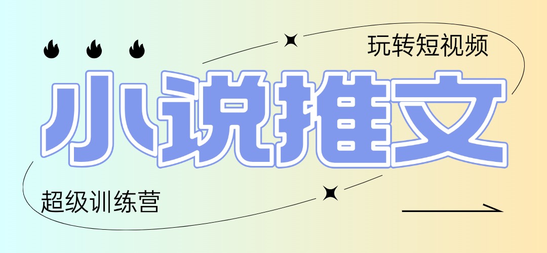 2025小说推文训练营，只需复制，粘贴，小白轻松日入100+-叮当猫聊项目
