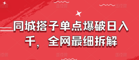 同城搭子单点爆破日入千，全网最细拆解-叮当猫聊项目