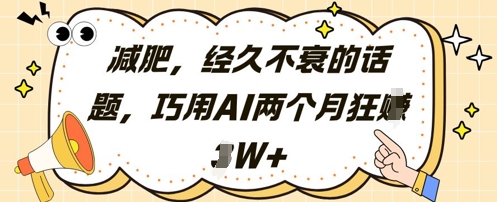 减肥，经久不衰的话题，巧用AI两个月狂挣2W+-叮当猫聊项目