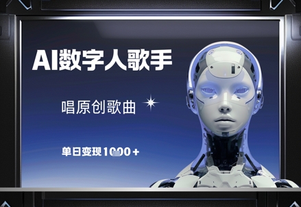 AI数字人歌手，唱原创歌曲，单日变现1k-叮当猫聊项目