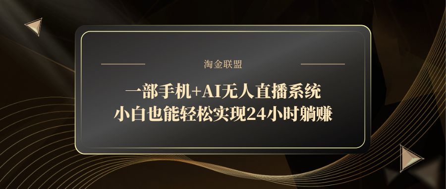 一部手机+AI无人直播系统，小白也能轻松实现24小时躺赚-叮当猫聊项目