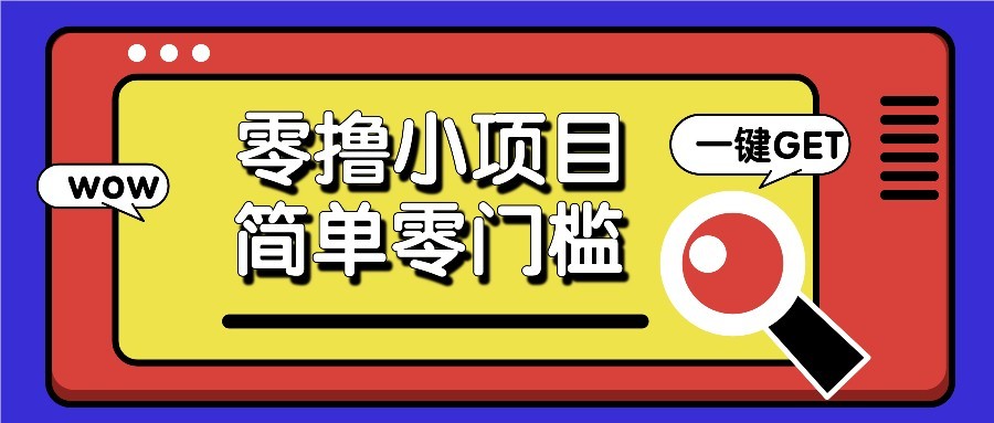 零撸项目百度答题红包，零成本撸88米收益，简单零门槛人人可做！-叮当猫聊项目