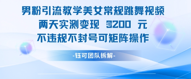 男粉引流教学美女常规跳舞视频两天实测变现1k+，不违规不封号可矩阵操作-叮当猫聊项目