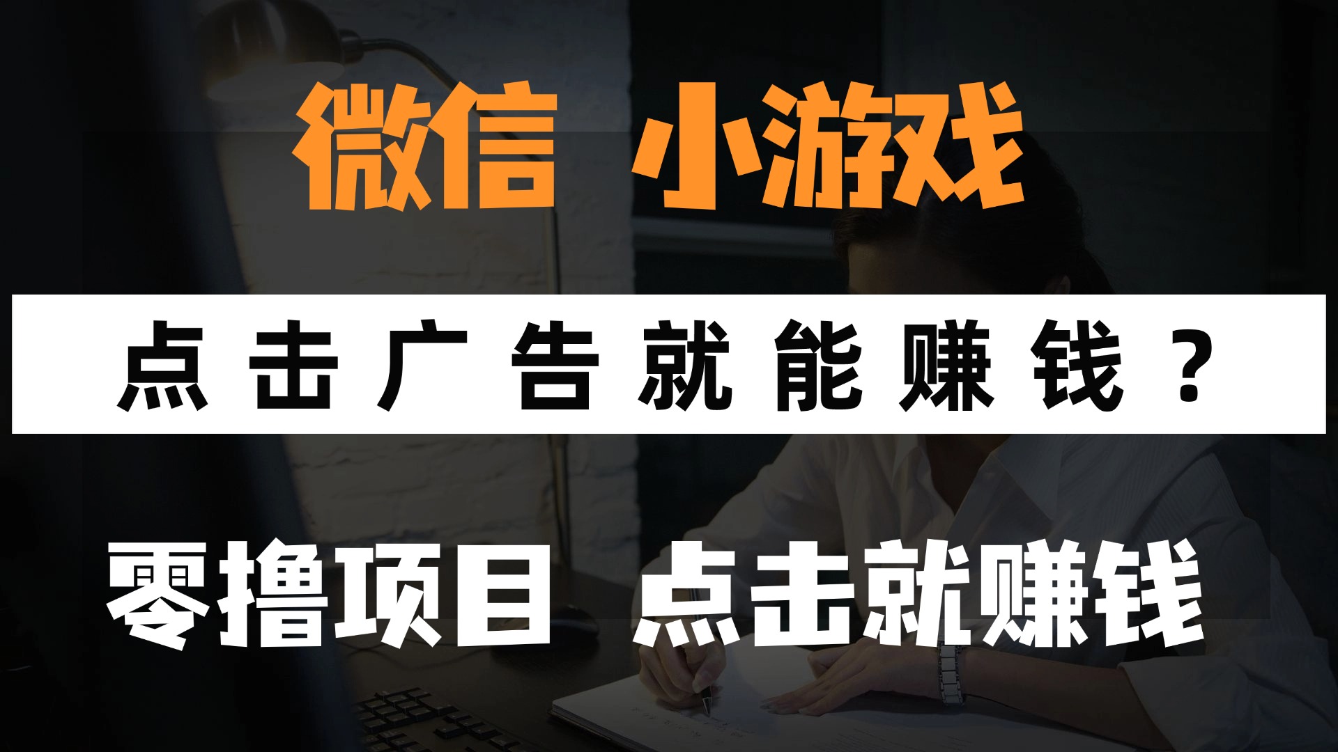 只需要看广告就能赚钱？微信小程序小游戏，0撸手机赚钱，甚至连游戏都…-叮当猫聊项目