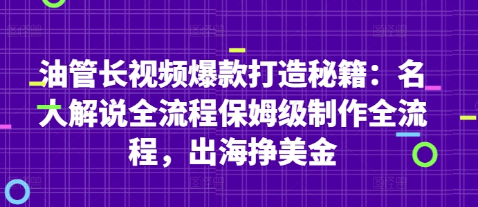 油管长视频爆款打造秘籍：名人解说全流程保姆级制作全流程，出海挣美金-叮当猫聊项目