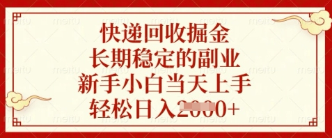 快递回收掘金，长期稳定的副业，新手小白当天上手，轻松日入数张【揭秘】-叮当猫聊项目
