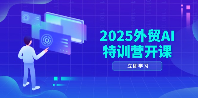 2025外贸AI特训营开课：涵盖品牌选品/AI建站/主动/被动获客/社媒开发/等等-叮当猫聊项目